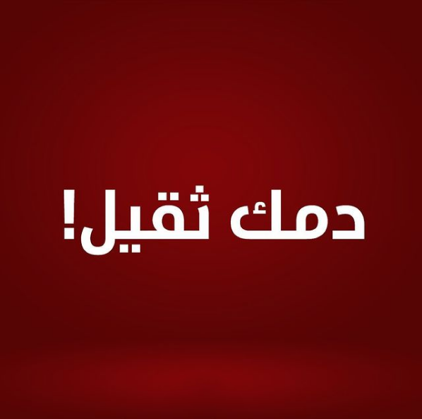 دمك_ثقيل حملة للتبرع بالدم